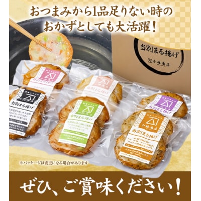 当別まる揚げ「ボリューム満点揚げ蒲鉾(魚介)」セット