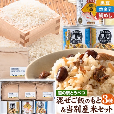 道の駅とうべつオリジナルご飯のもと3種&amp;当別産米セット