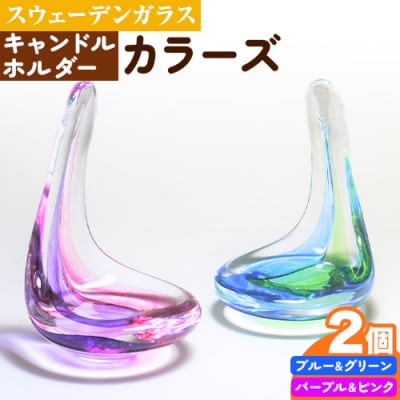 スウェーデンガラス　キャンドルホルダー「カラーズ」