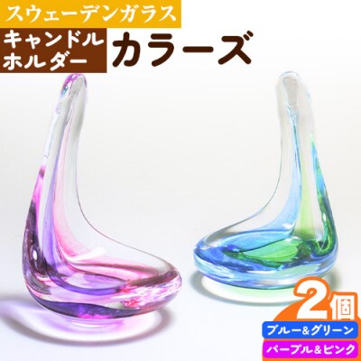 スウェーデンガラス　キャンドルホルダー「カラーズ」