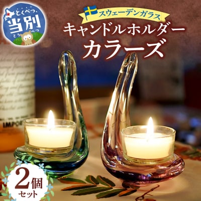 スウェーデンガラス　キャンドルホルダー「カラーズ」_tb28-007