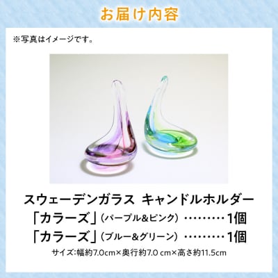 スウェーデンガラス　キャンドルホルダー「カラーズ」_tb28-007