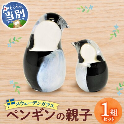 スウェーデンガラス　置物「ペンギンの親子」_tb28-005