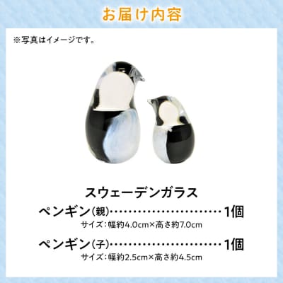 スウェーデンガラス　置物「ペンギンの親子」_tb28-005