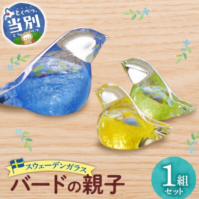 スウェーデンガラス　置物「バードの親子」_tb28-006