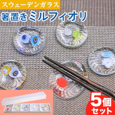 スウェーデンガラス　箸置き「ミルフィオリ」