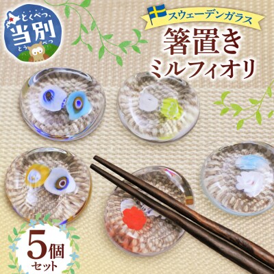 スウェーデンガラス　箸置き「ミルフィオリ」_tb28-019