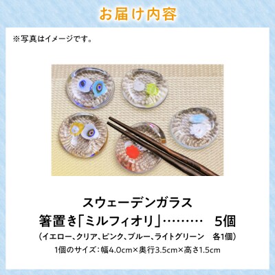 スウェーデンガラス　箸置き「ミルフィオリ」_tb28-019
