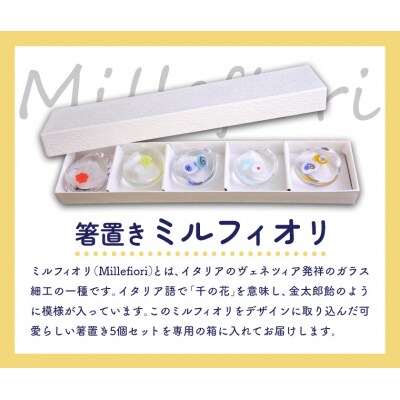 スウェーデンガラス　箸置き「ミルフィオリ」