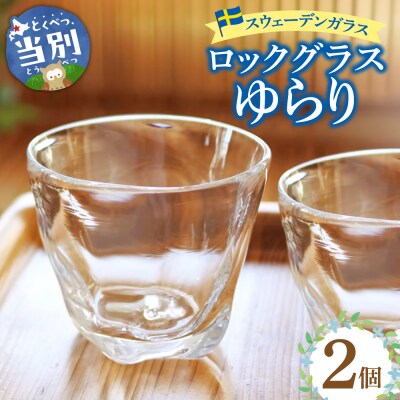 スウェーデンガラス　ロックグラス「ゆらり」_tb28-015