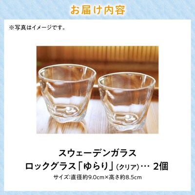 スウェーデンガラス　ロックグラス「ゆらり」_tb28-015