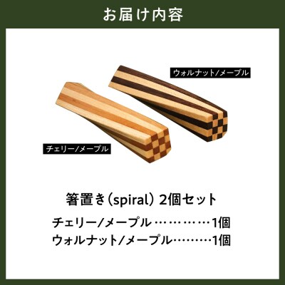 箸置き(spiral)_tb29-001