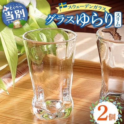 スウェーデンガラス　グラス「ゆらり」スリム_tb28-013