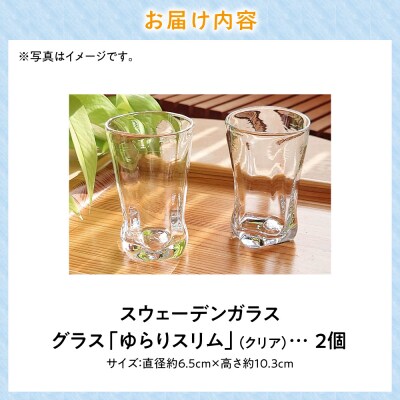 スウェーデンガラス　グラス「ゆらり」スリム_tb28-013