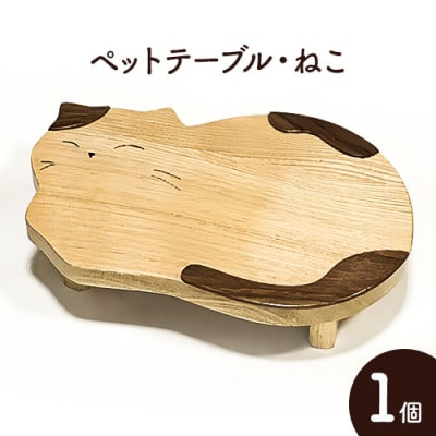 ペットテーブル・ねこ
