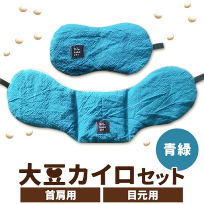 天然のチカラ・大豆カイロセット【緑】