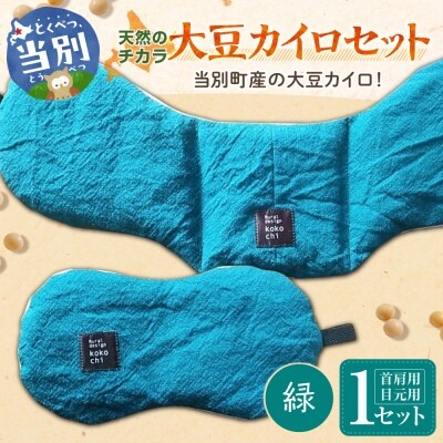 天然のチカラ・大豆カイロセット【緑】_tb27-007