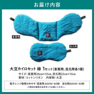 天然のチカラ・大豆カイロセット【緑】_tb27-007