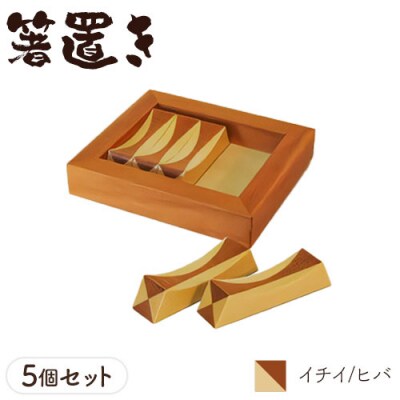 箸置き(寄木)【イチイ/ヒバ】