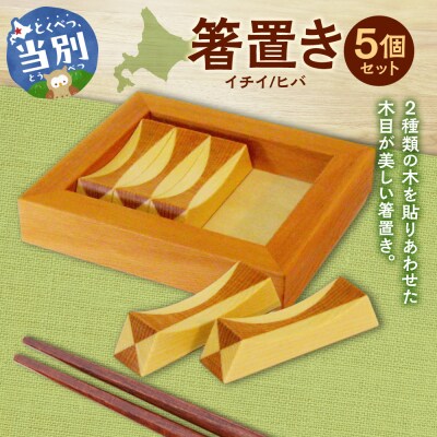 箸置き(寄木)【イチイ/ヒバ】_tb29-004