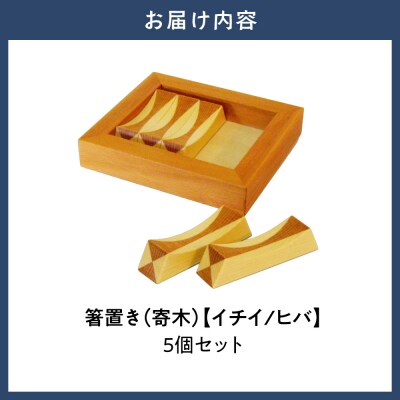 箸置き(寄木)【イチイ/ヒバ】_tb29-004