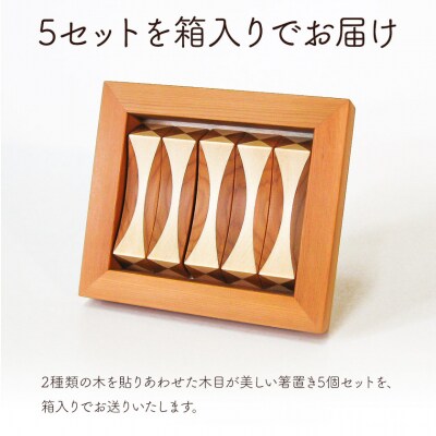 箸置き(寄木)【イチイ/ヒバ】