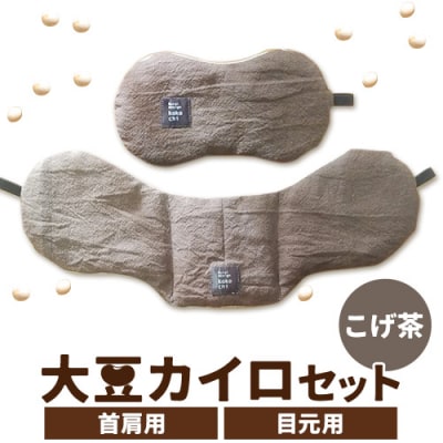 天然のチカラ・大豆カイロセット【こげ茶】
