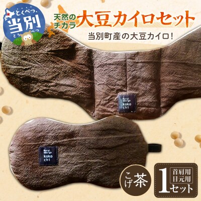 天然のチカラ・大豆カイロセット【こげ茶】_tb27-008