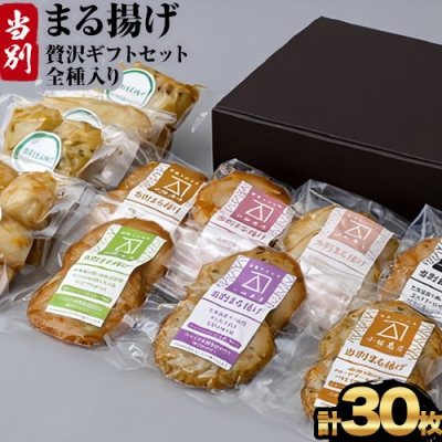 当別まる揚げ　贅沢ギフトセット(全種類入り)