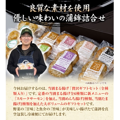 当別まる揚げ　贅沢ギフトセット(全種類入り)