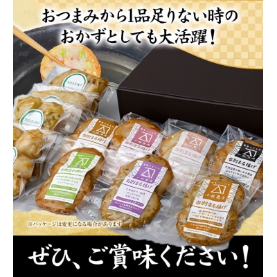 当別まる揚げ　贅沢ギフトセット(全種類入り)