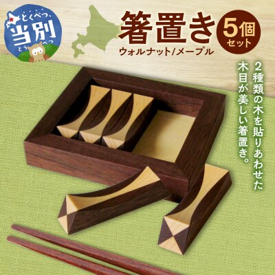 箸置き(寄木)【ウォルナット/メープル】_tb29-003