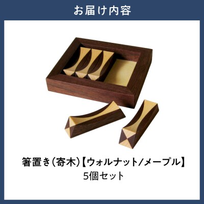 箸置き(寄木)【ウォルナット/メープル】_tb29-003