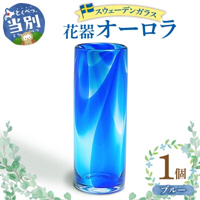 スウェーデンガラス　花器「オーロラ」ブルー_tb28-008