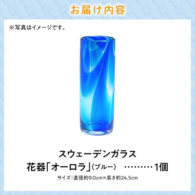 スウェーデンガラス　花器「オーロラ」ブルー_tb28-008