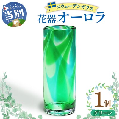 スウェーデンガラス　花器「オーロラ」グリーン_tb28-009