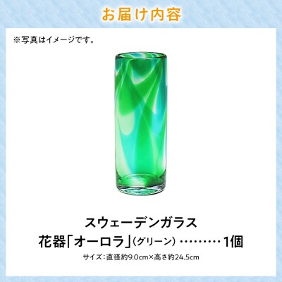 スウェーデンガラス　花器「オーロラ」グリーン_tb28-009