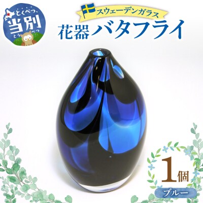 スウェーデンガラス　花器「バタフライ」ブルー_tb28-003