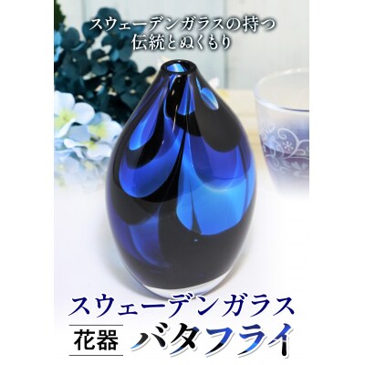 スウェーデンガラス　花器「バタフライ」ブルー