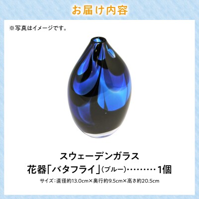 スウェーデンガラス　花器「バタフライ」ブルー_tb28-003