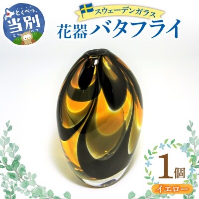 スウェーデンガラス　花器「バタフライ」イエロー_tb28-004