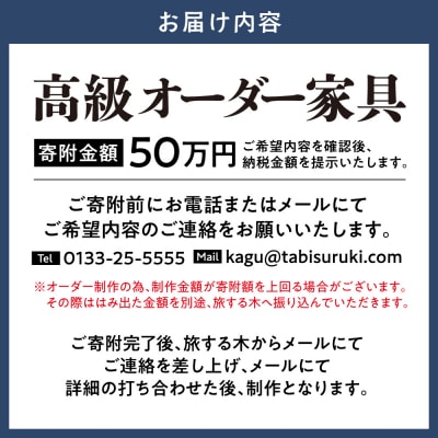 高級オーダー家具 50万円_tb25-002
