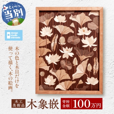 木工美術品　木象嵌(もくぞうがん)【100万円】_tb26-012
