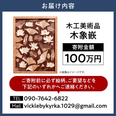 木工美術品　木象嵌(もくぞうがん)【100万円】_tb26-012