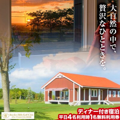 宿泊施設ヴィラレクサンド　ディナー付き平日宿泊　4名利用時1名無料利用券　