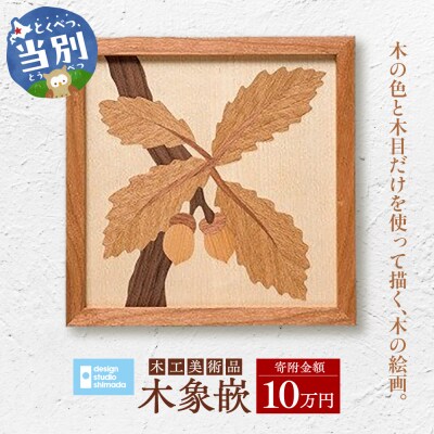 木工美術品　木象嵌(もくぞうがん)【10万円】_tb26-009