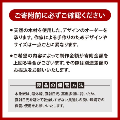 木工美術品　木象嵌(もくぞうがん)【10万円】_tb26-009