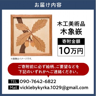 木工美術品　木象嵌(もくぞうがん)【10万円】_tb26-009