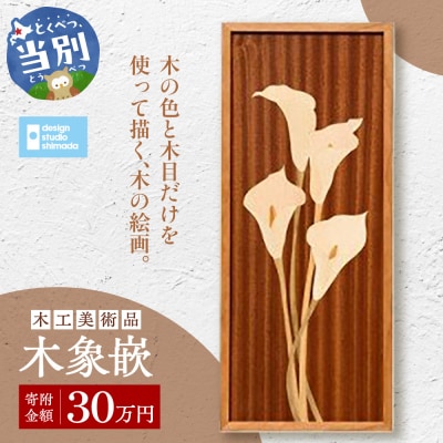木工美術品　木象嵌(もくぞうがん)【30万円】_tb26-010