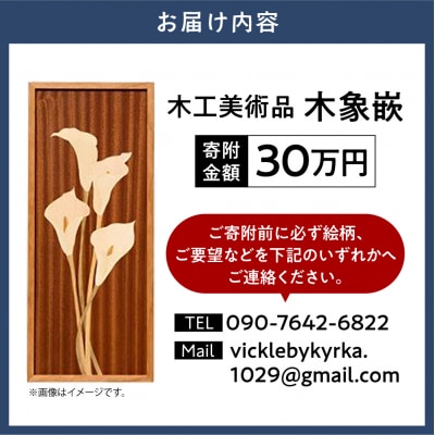 木工美術品　木象嵌(もくぞうがん)【30万円】_tb26-010